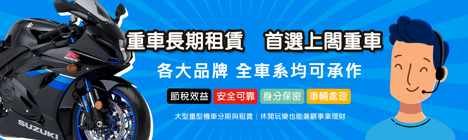 大型重型機車分期與租賃│休閒玩樂也能兼顧事業理財