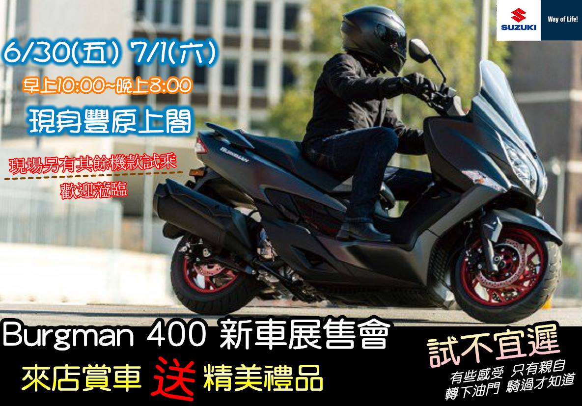 Suzuki AN400 實車展售會
