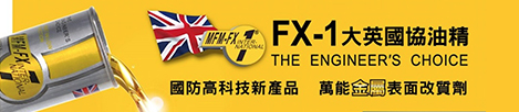 FX-1大英國協油精