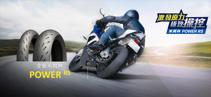 Michelin Power RS使用心得與評價