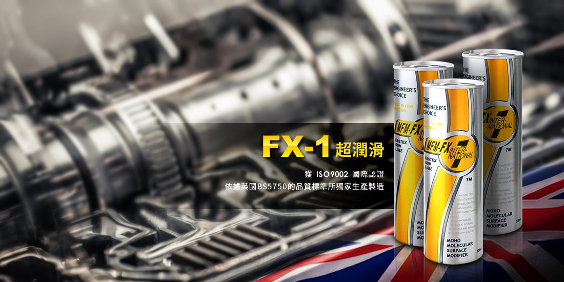 FX-1大英國協油精
