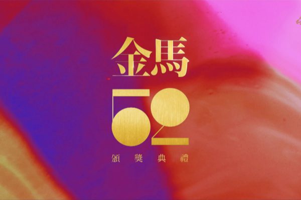 美式重機與您共賞52th金鐘獎饗宴