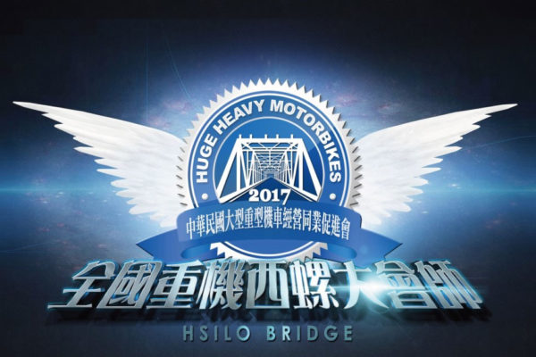 西螺重機大會師