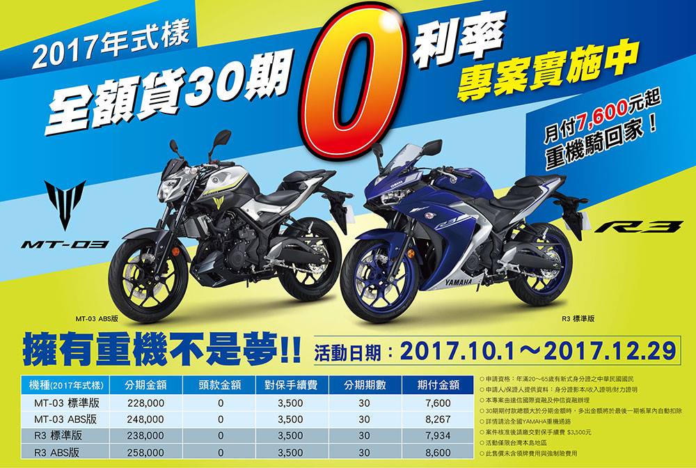 2017YAMAHA MT-03、R3 全額貸30期0利率