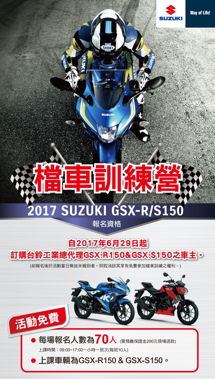 2017 SUZUKI GSX-R/S150檔車訓練營