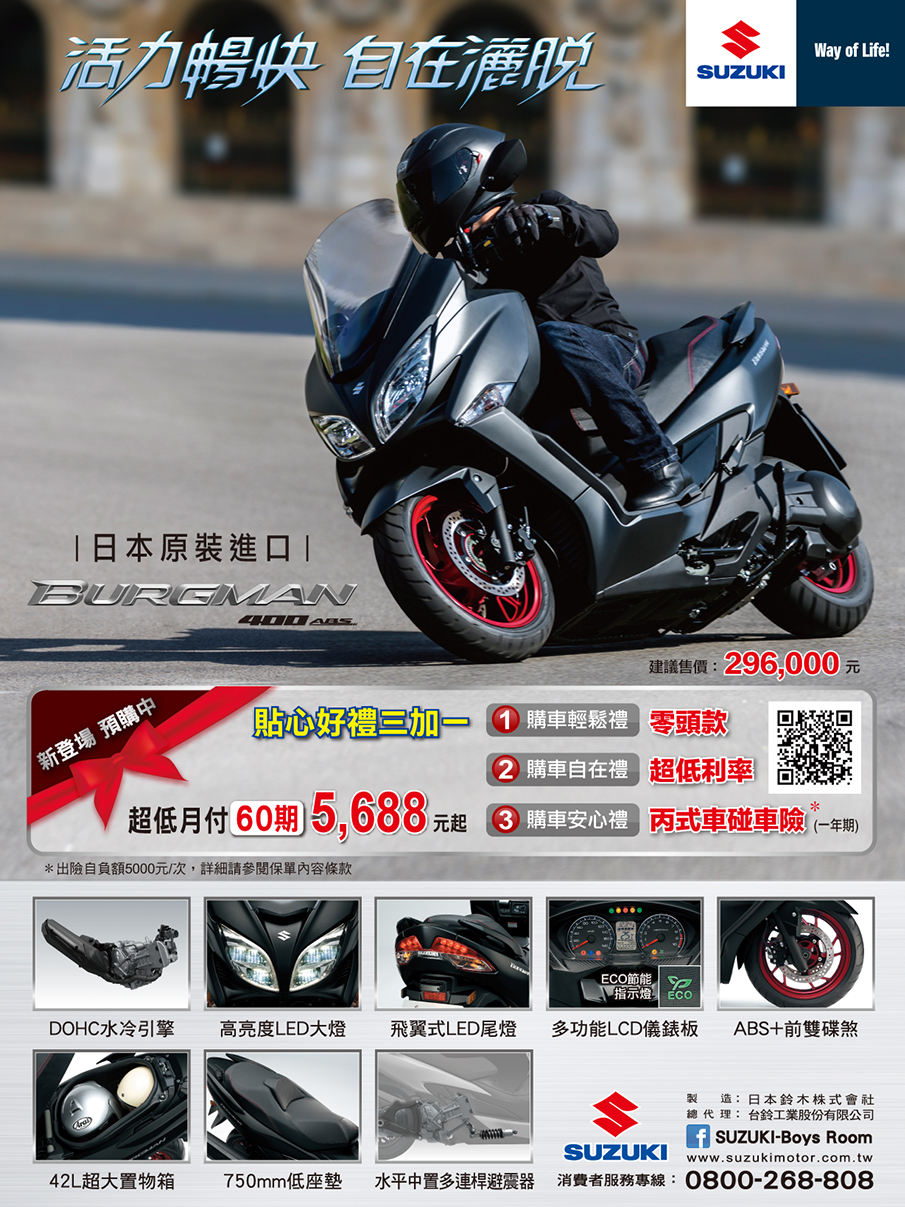 Burgman400貼心好禮