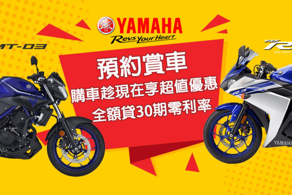 2017YAMAHA MT-03、R3 全額貸30期0利率