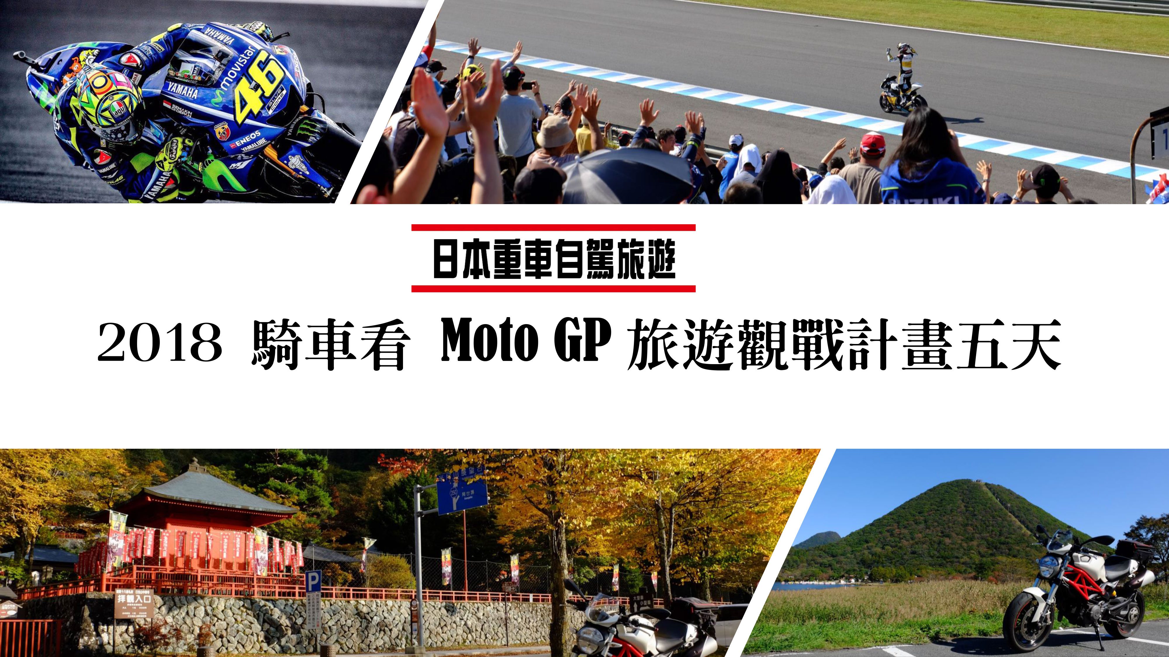 2018-騎車看-Moto-GP-旅遊觀戰計畫五天