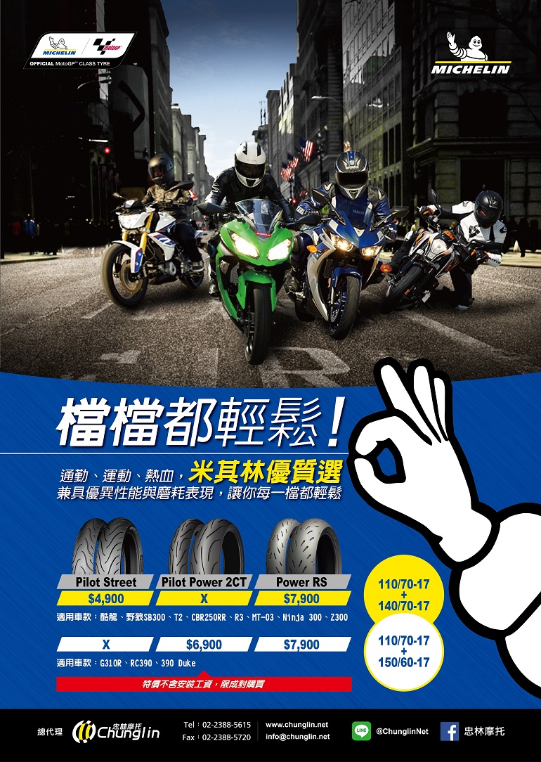 MICHELIN米其林輪胎輕檔車優惠活動開始，讓你每一檔都輕鬆！