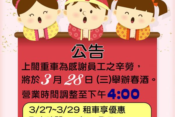 春酒公告│3/27~3/29租車享優惠