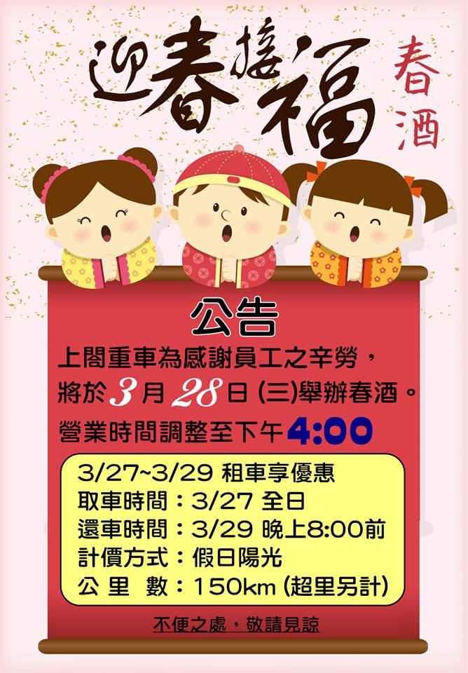 春酒公告│3/27~3/29租車享優惠