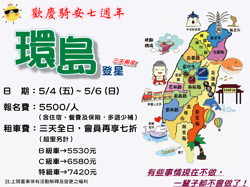 歡慶騎安七週年環島登星 三天兩夜