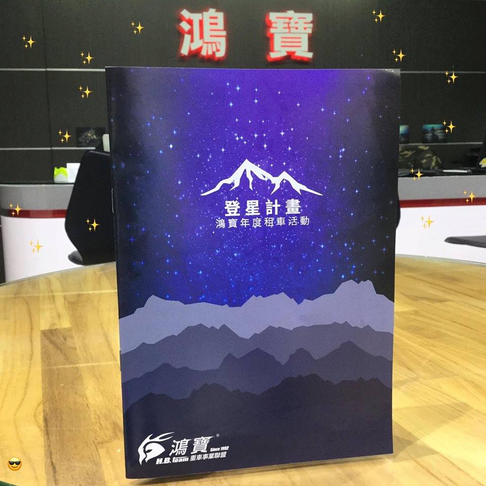 租車來鴻寶 鴻寶登星計畫 鴻寶租賃聯盟