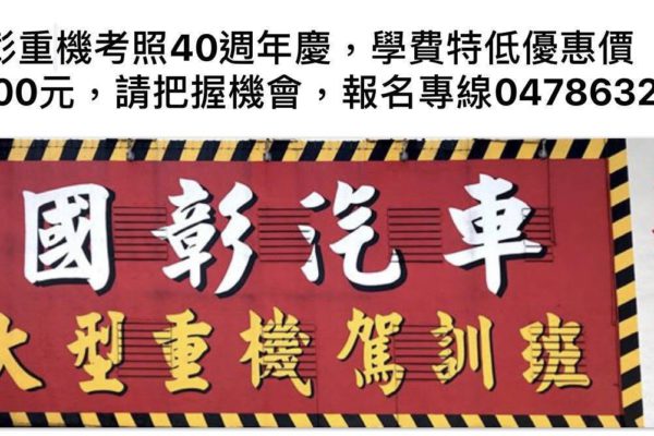 國彰駕訓班40週年慶重機考照特低優惠價3500元