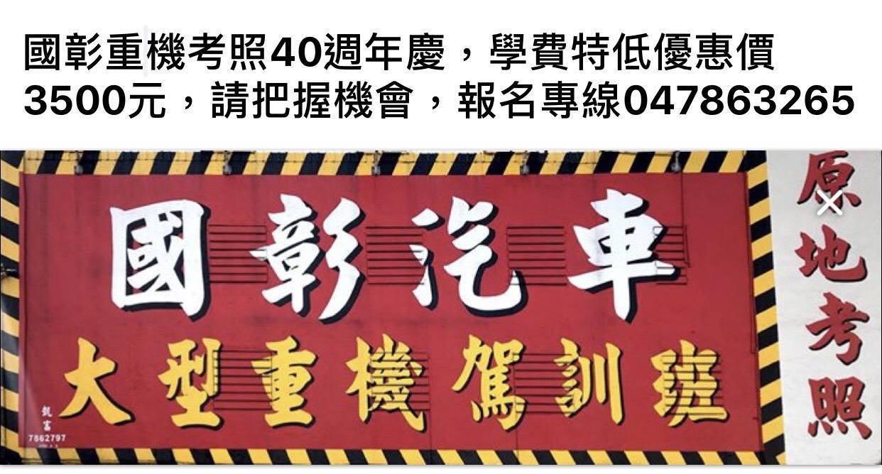國彰駕訓班40週年慶重機考照特低優惠價3500元