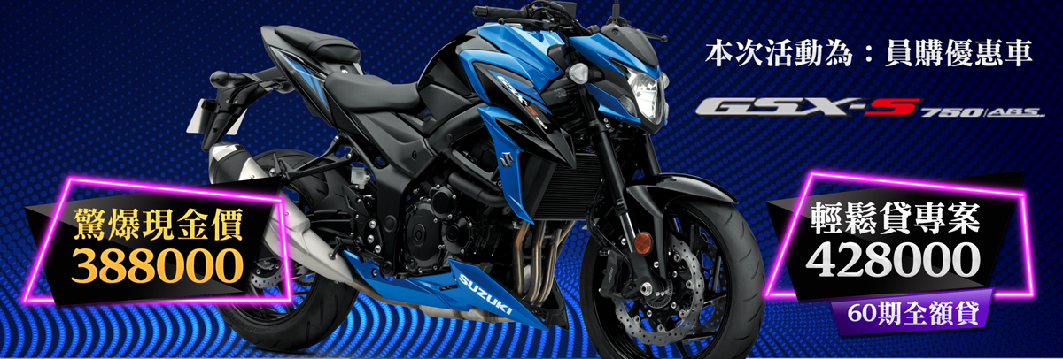 SUZUKI GSX-S750 超值！現金輕鬆購車專案~現正實施中！