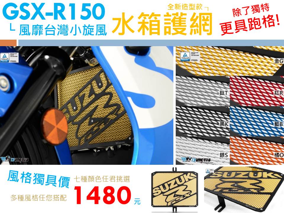 SUZUKI GSX-R150水箱護網【特價1480元】