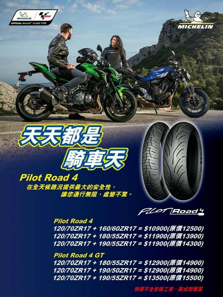 米其林 Pilot Road 4/GT促銷專案