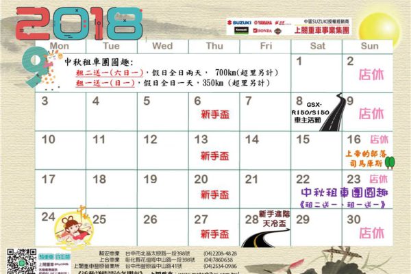 上閤重車【九月份】行事曆出爐！