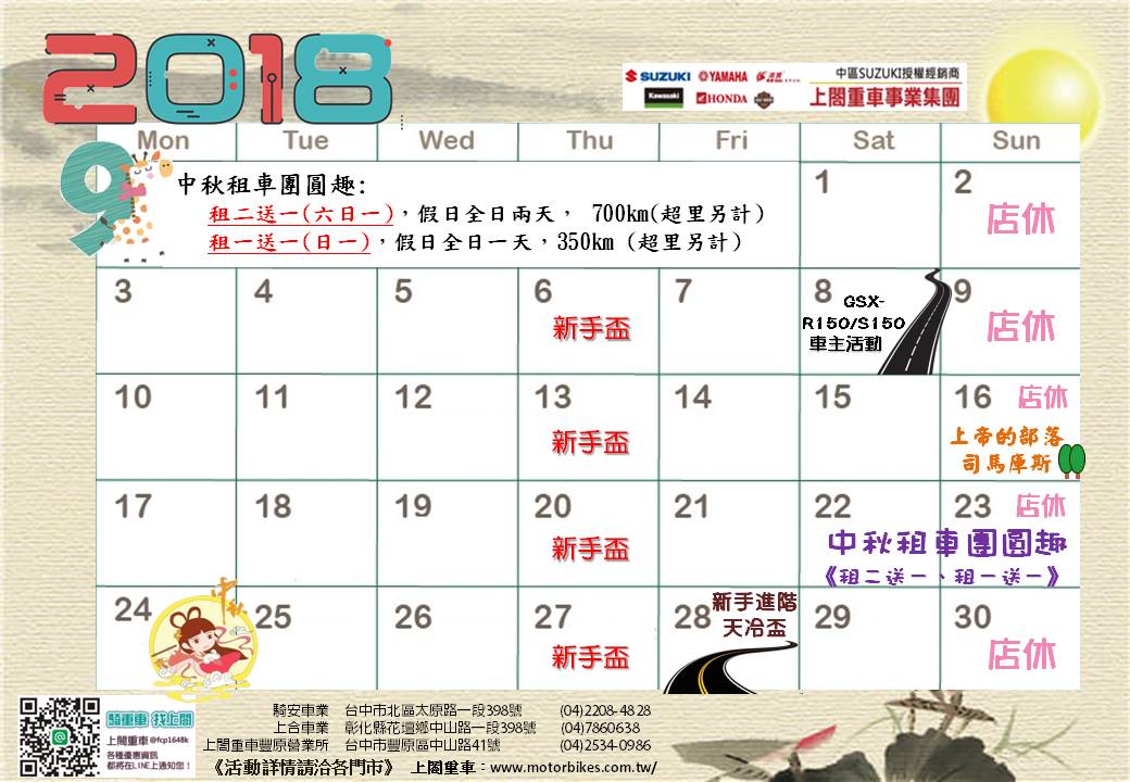 上閤重車【九月份】行事曆出爐！