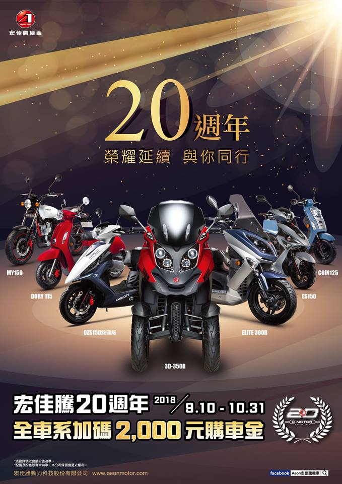 宏佳騰機車 歡慶20週年慶 榮耀延續 與你同行！