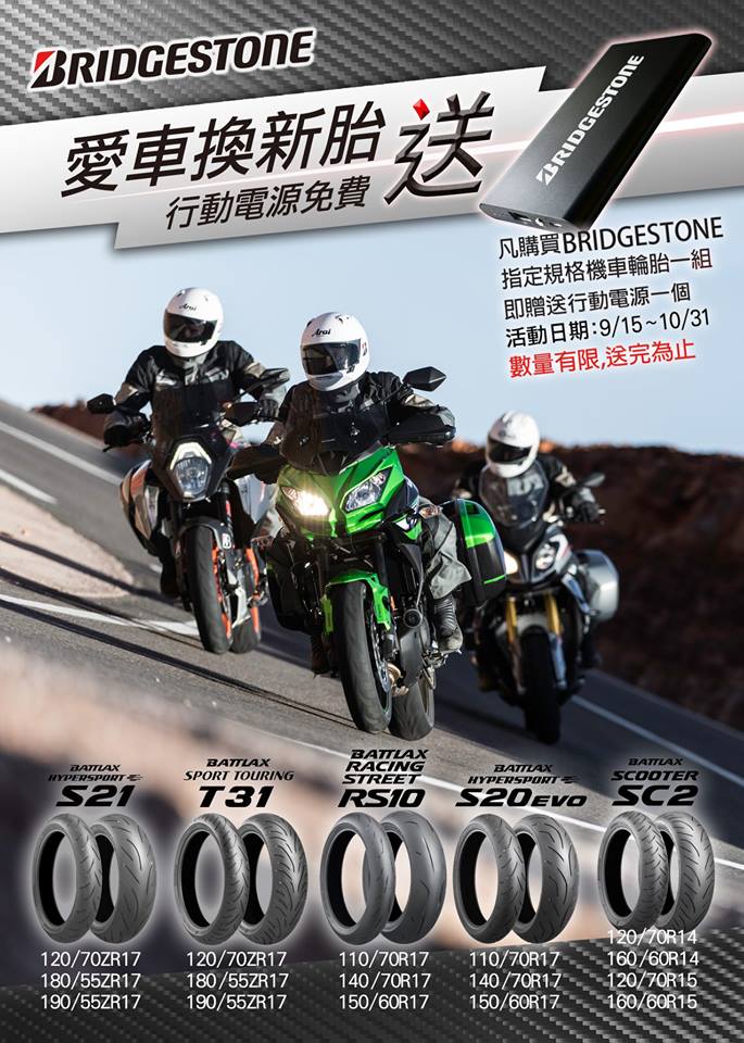 換胎囉~BRIDGESTONE #S21 #T31 #RS10 #S20 #SC2