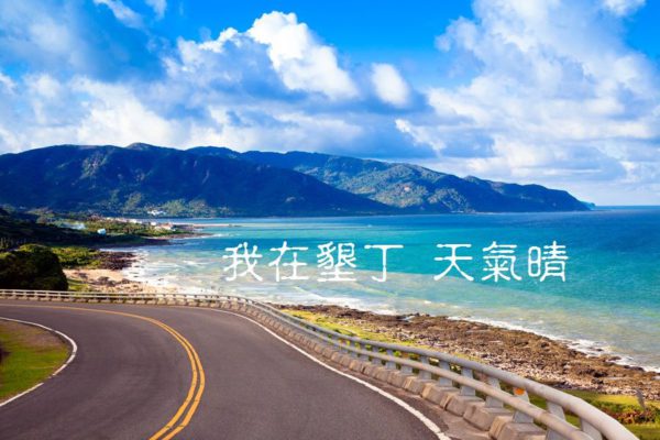 2018墾丁二日遊│萬泰豬腳大王│愛文鄉冰島│魔幻咖啡│漁文海產店