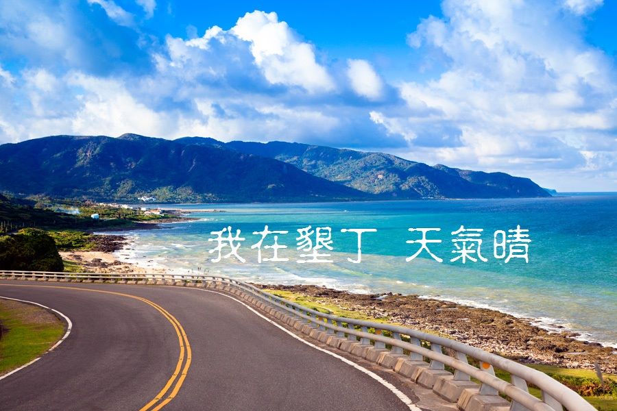 墾丁二日遊