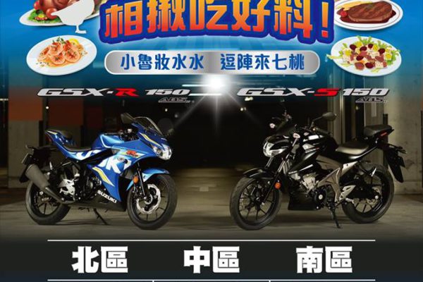 GSX-R150 S150車聚活動