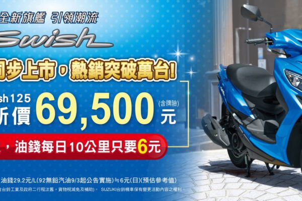 台鈴SUZUKI機種 超低油耗省荷包