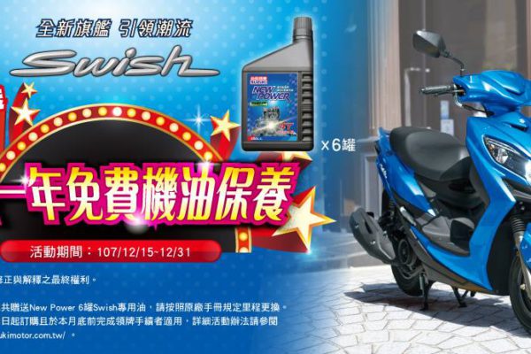 Swish 125暖心大放送 購車送你一年免費機油保養