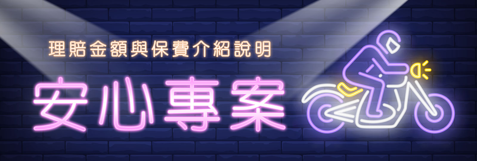 上閤重車安心專案 鴻寶安心專案