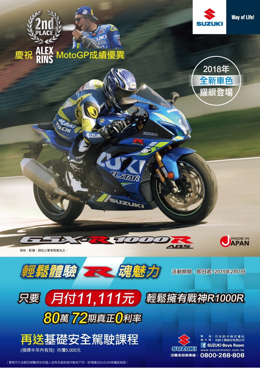 2018 SUZUKI GSXR1000R GSXS750 SV650X年終大回饋
