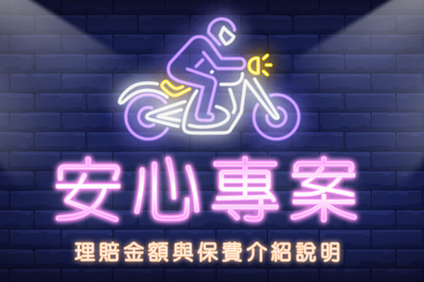 上閤重車安心專案 鴻寶安心專案