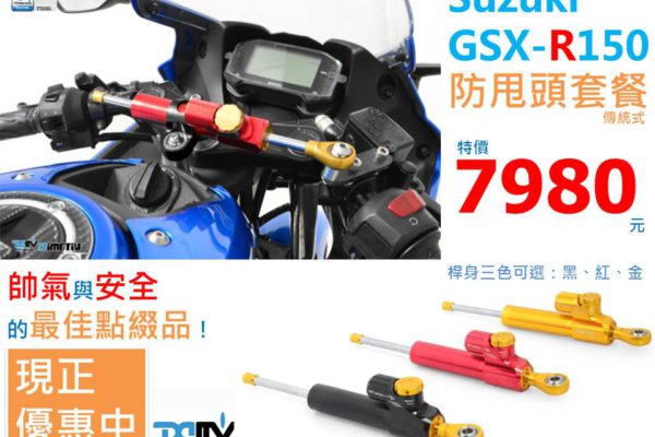 SUZUKI GSX R150防甩頭套餐