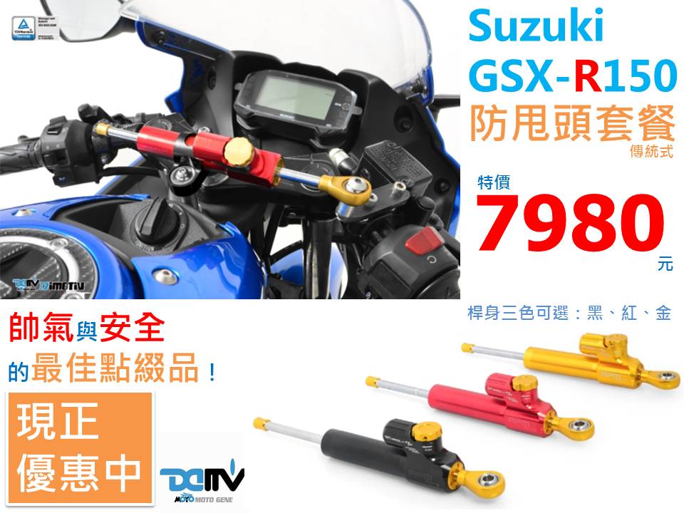 SUZUKI GSX R150防甩頭套餐