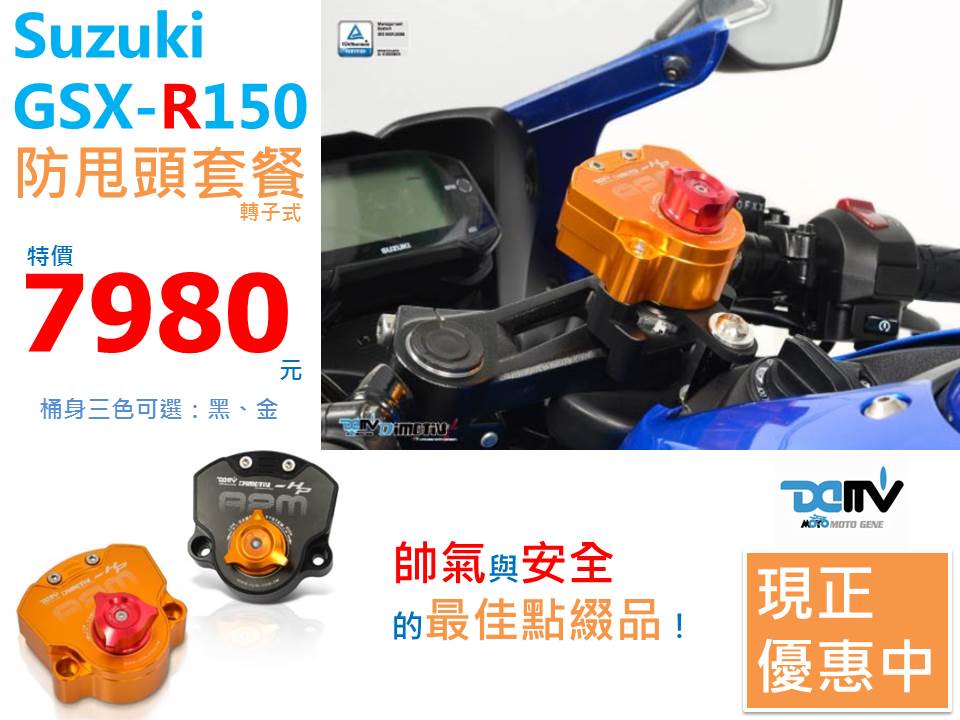 柏霖Dimotiv GSX R150動態阻尼組