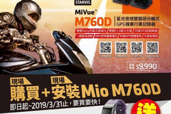 MIO M760D 雙鏡分離式GPS機車行車紀錄器 贈Essential350