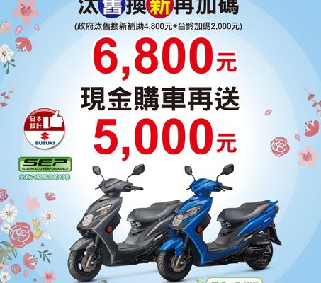 台鈴SUZUKI針 Swish 125，提供「汰舊換新再加碼」方案