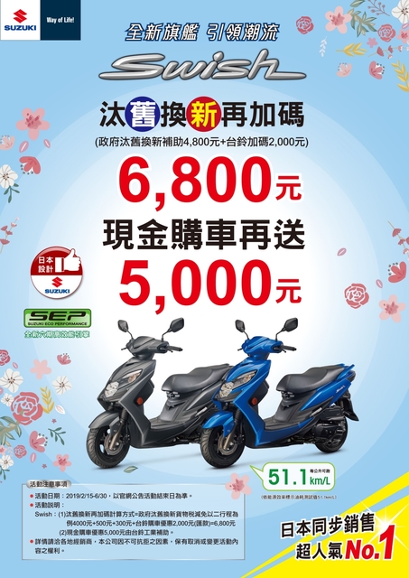 台鈴SUZUKI針 Swish 125，提供「汰舊換新再加碼」方案