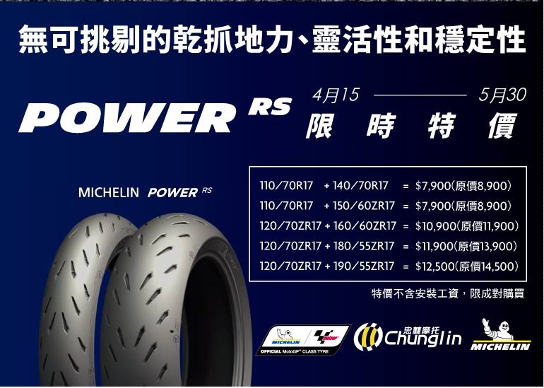 全新米其林 POWER RS 促銷優惠活動