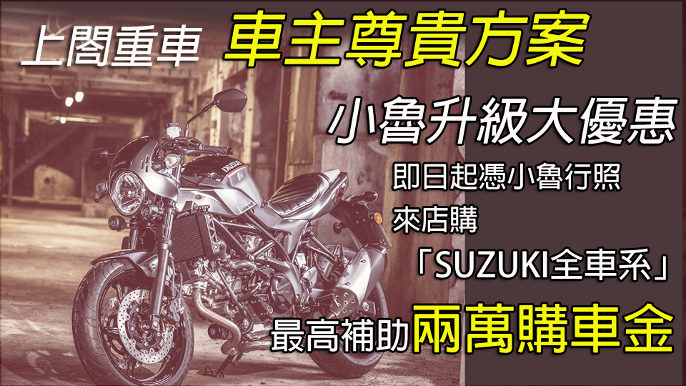 🔥小魯升級大優惠🔥 即日起只要憑小魯行照來店購「SUZUKI全車系」享最高兩萬元購車補助