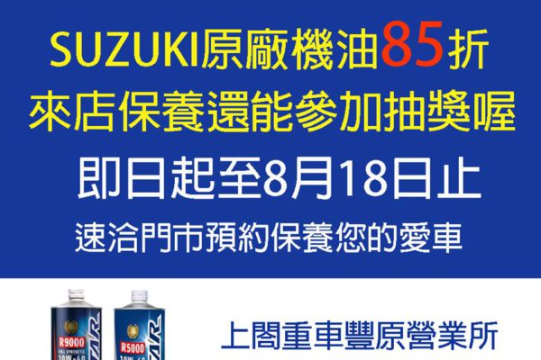 上閤重車豐原限定優惠又來囉 即日起 ‼️SUZUKI原廠機油85折‼️