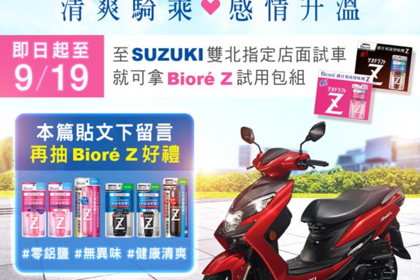 SUZUKI X Biore Z 夏日爽身活動開跑囉