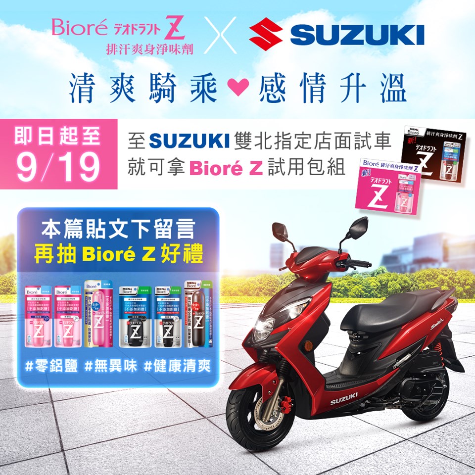 SUZUKI X Biore Z 夏日爽身活動開跑囉