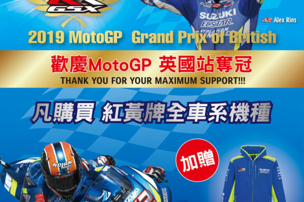 台鈴SUZUKI慶祝MOTO GP英國戰冠軍