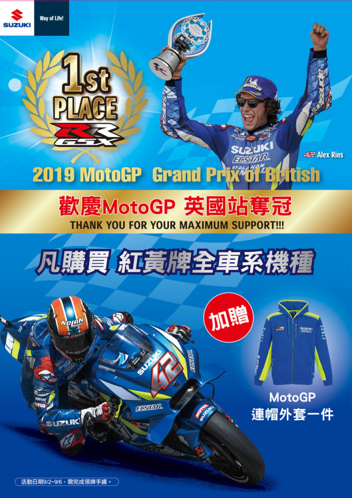 台鈴SUZUKI慶祝MOTO GP英國戰冠軍