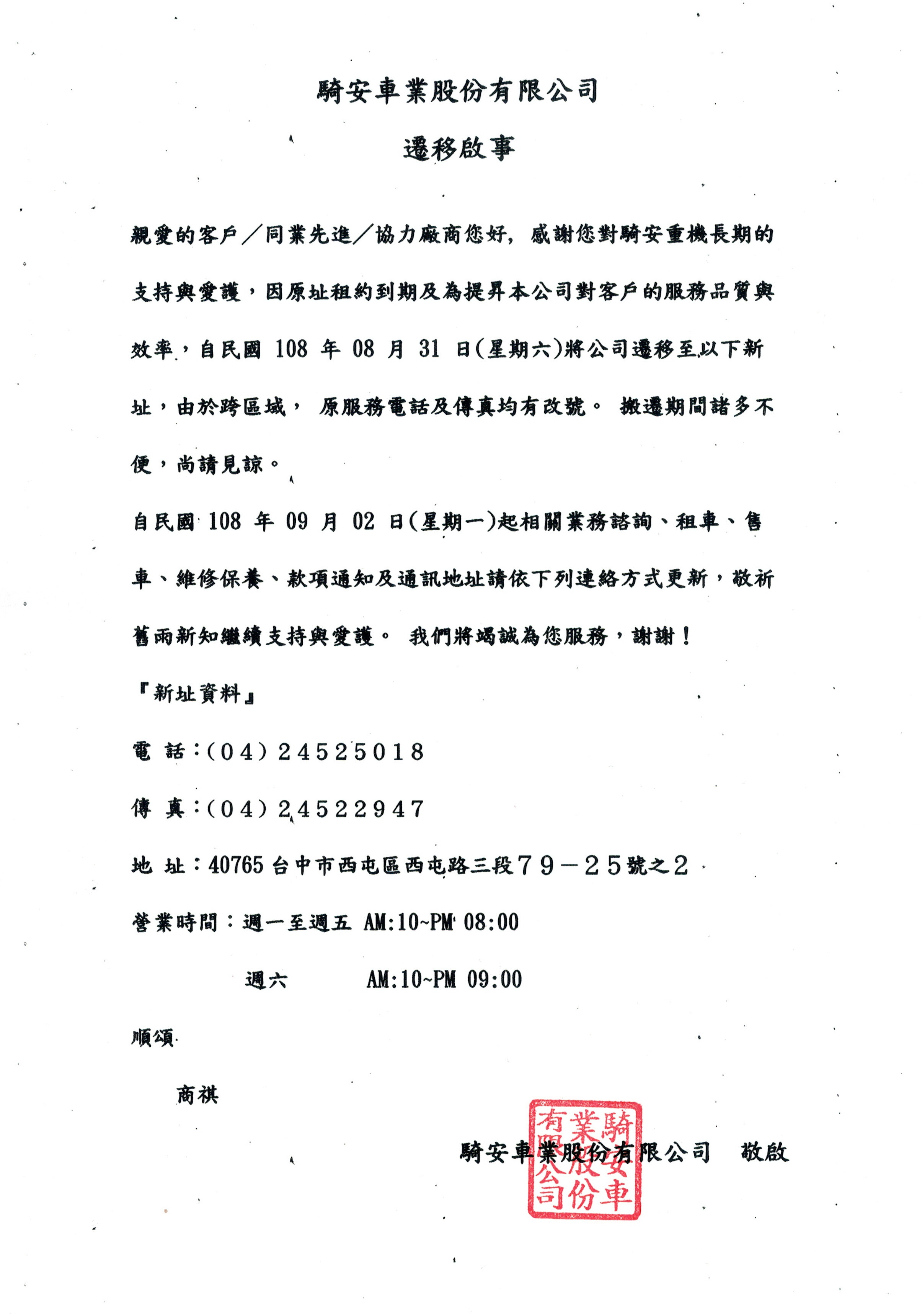 騎安車業股份有限公司 遷移啟事