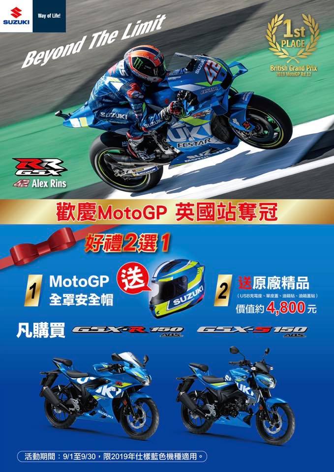 【歡慶MotoGP英國站奪冠 GSX重車全車系限時大優惠】 熱烈慶祝42 Alex Rins奪得冠軍