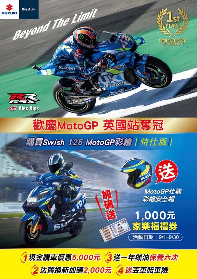 【歡慶MotoGP英國站奪冠 GSX重車全車系限時大優惠】 熱烈慶祝42 Alex Rins奪得冠軍